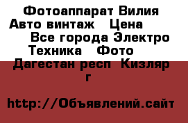 Фотоаппарат Вилия-Авто винтаж › Цена ­ 1 000 - Все города Электро-Техника » Фото   . Дагестан респ.,Кизляр г.